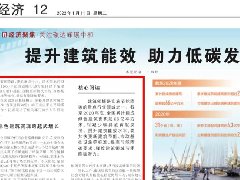 人民日報：提升建筑能效 助力低碳發(fā)展（經(jīng)濟(jì)聚焦·關(guān)注碳達(dá)峰碳中和