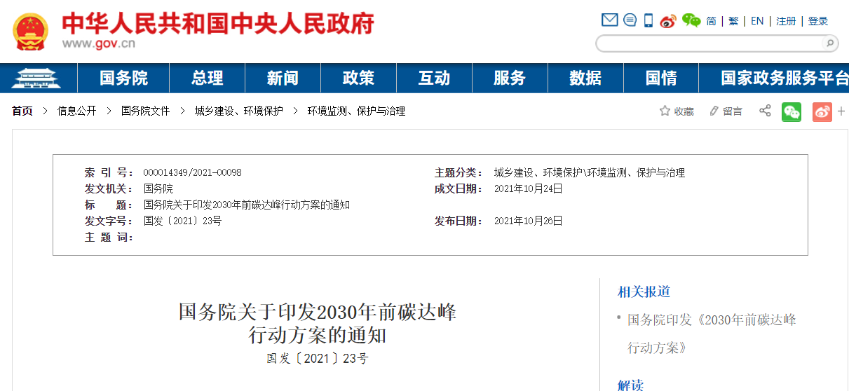 國務院印發《2030年前碳達峰行動方案》